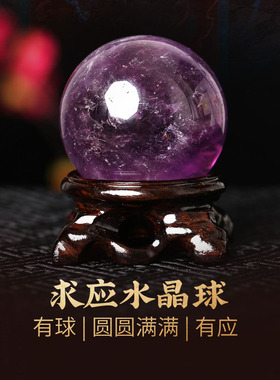 灵机麦玲玲2026马年紫水晶球摆件工位紫色水晶吉祥客厅夫妻主卧室
