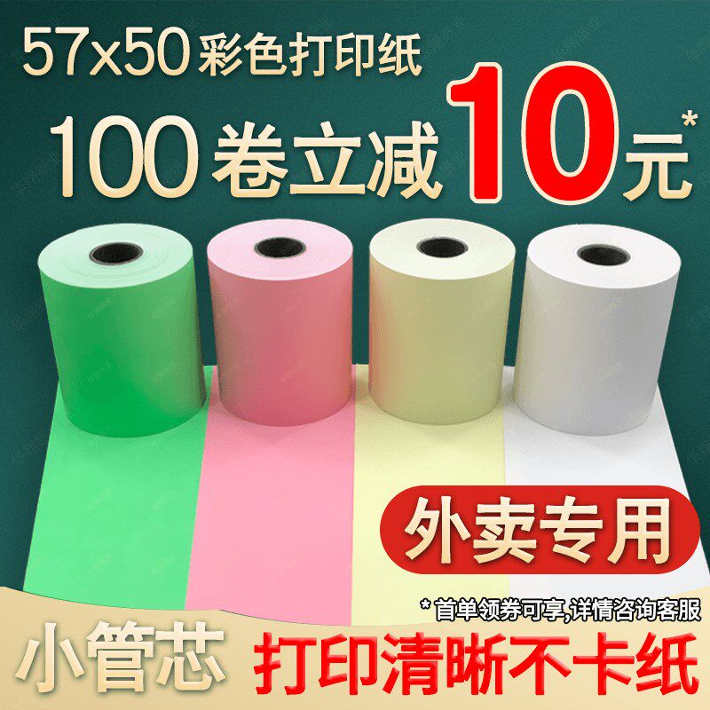 彩色打印纸57x50热敏纸58mm收银纸美团外卖卷纸超市58小票纸绿色