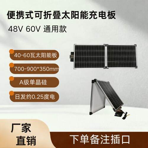 二轮电动车专用太阳能充手机电池60W 48V 60V可携式折叠充手机电