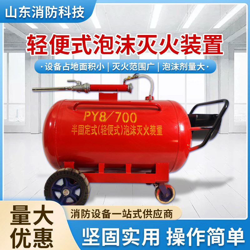 半固定式移动式泡沫灭火装置推车式泡沫装置灭火器移动消防泡沫罐