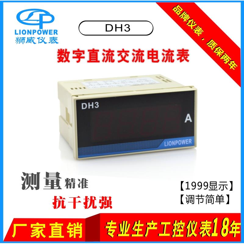狮威LIONPOWER DH3-AA/DA/AV/DV交流直流三位半电压表电流表 现货
