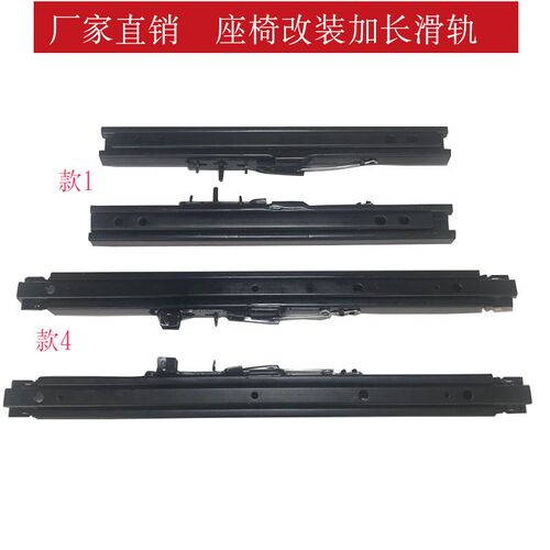 汽车座椅改装加装加长滑轨滑道 面包车商务车加长滑轨前后