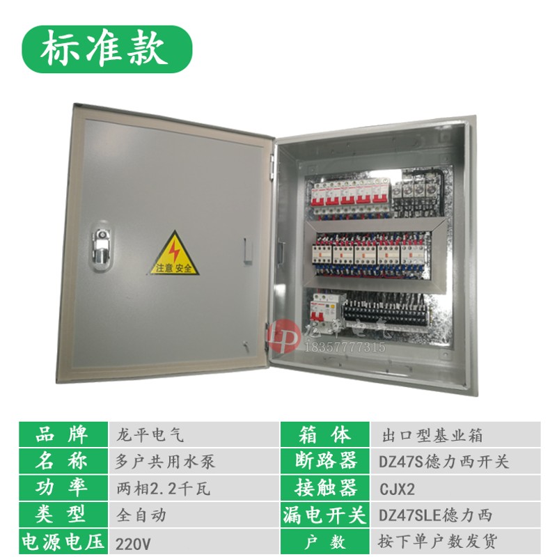 两相2/3/4/5/6/7/8/多户共用一个水泵浮球液位自动抽水配电控制箱