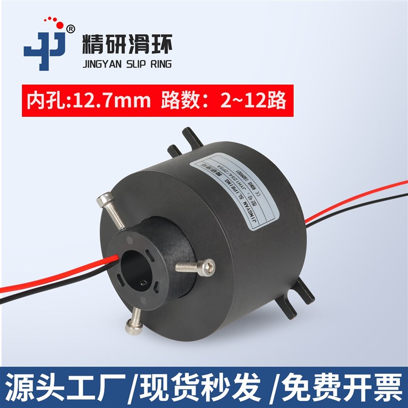 中空滑环内孔12.7mm过孔导电环360度旋转供电线接头24612路连接器