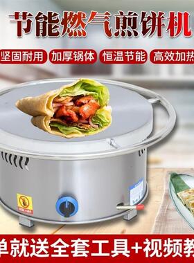 煎饼果子机酱香饼杂粮煎饼锅摆摊商用电饼铛燃气煎饼炉子地摊专用