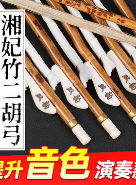专业二胡弓子湘妃竹琴弓约84厘米白马尾牛骨弓鱼考级演奏乐器配件