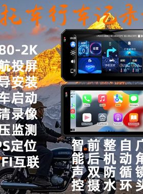 摩行天下摩托车行车记录仪防水高清2k投屏导航记录摩旅专用记录仪
