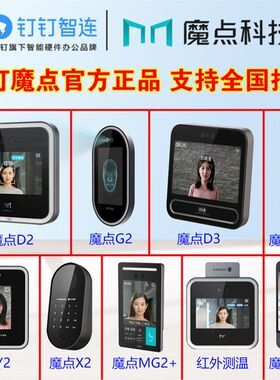 魔点钉钉G2/Y2/D2/Y3S/D3/X2智能门禁机人脸识别考勤机员工打卡机
