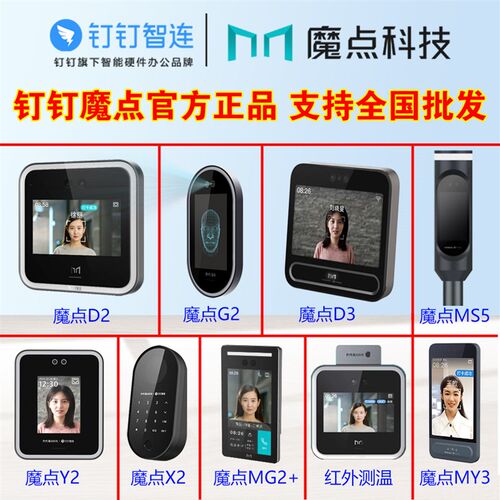 魔点钉钉G2/Y2/D2/Y3S/D3/X2智能门禁机人脸识别考勤机员工打卡机