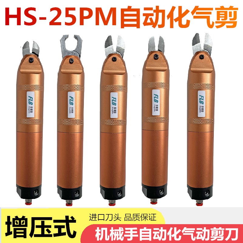 HS-25PM机械手气动剪刀 圆形增压式气动剪刀 自动化气动水口剪