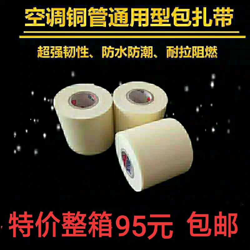 空调铜管扎带保温管缠绕绷带防水加厚空调包扎带PVC胶布铝管包邮