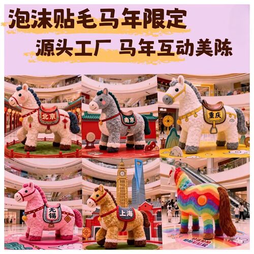 2026毛绒雕塑泡沫雕塑贴绒马雕塑IP形象雕塑玻璃钢雕塑商场大型