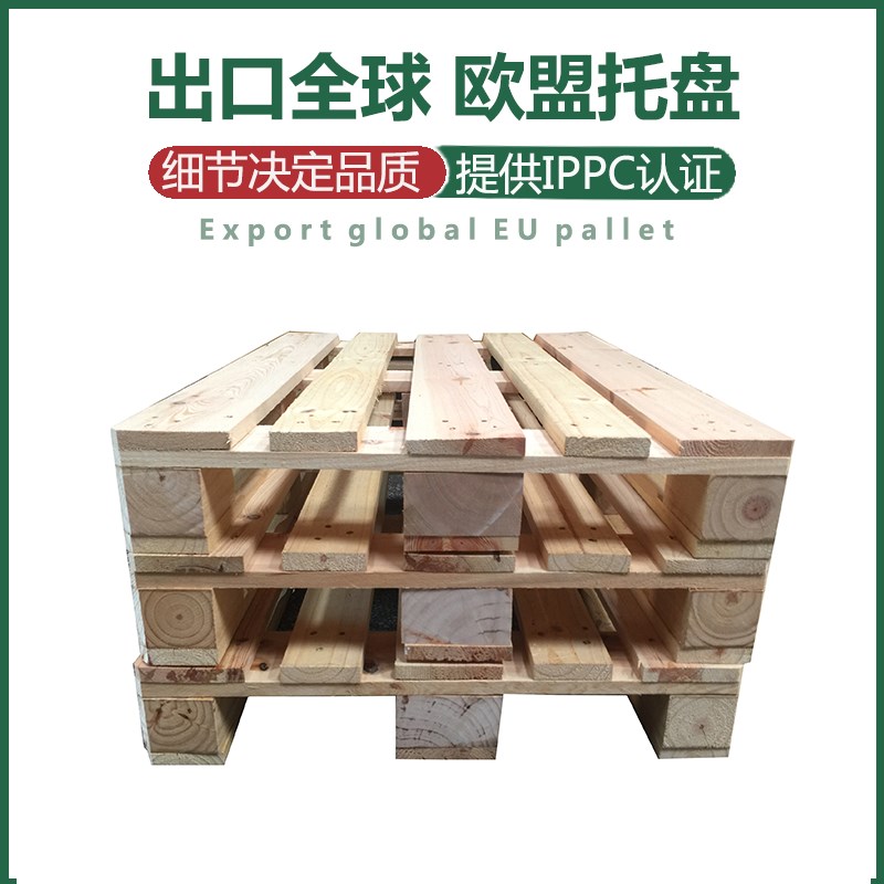 EPAL认证实木欧标卡板 IPPC熏蒸出口木栈板 叉车托盘