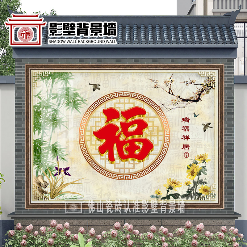 定制农村大福字庭院迎门影壁墙别墅瓷砖壁画背景墙高温微晶石照壁