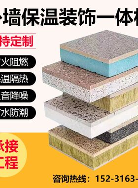 外墙保温装饰一体板防火隔热真石漆陶瓷聚苯聚氨酯岩棉复合装饰板