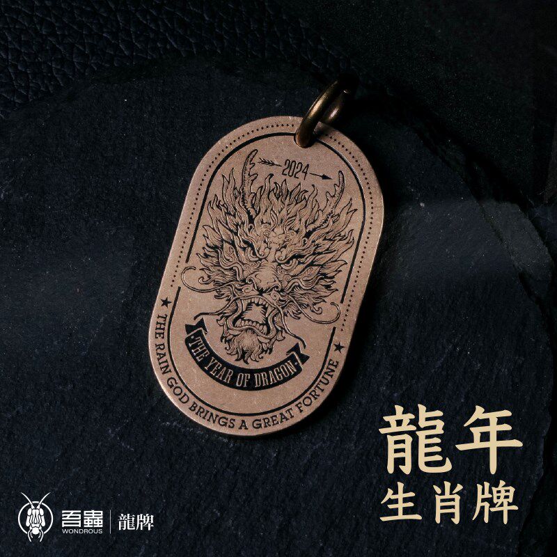 吾蟲原创十二生肖龙年挂牌黄铜吊坠复古车钥匙扣挂坠包挂饰礼品