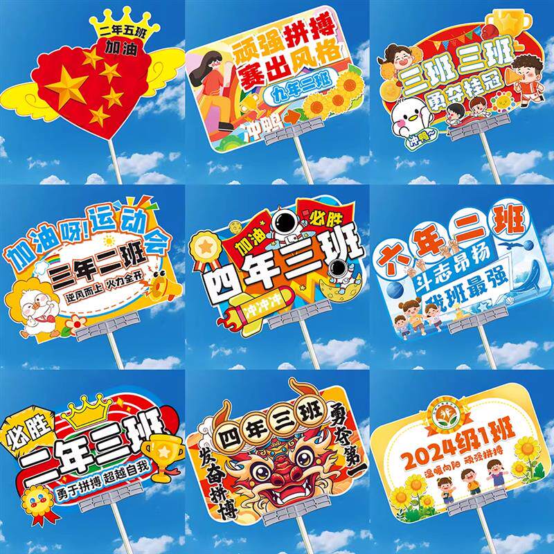 运动会入场创意道具幼儿园手举牌支持定制开幕式氛围手持物班级牌