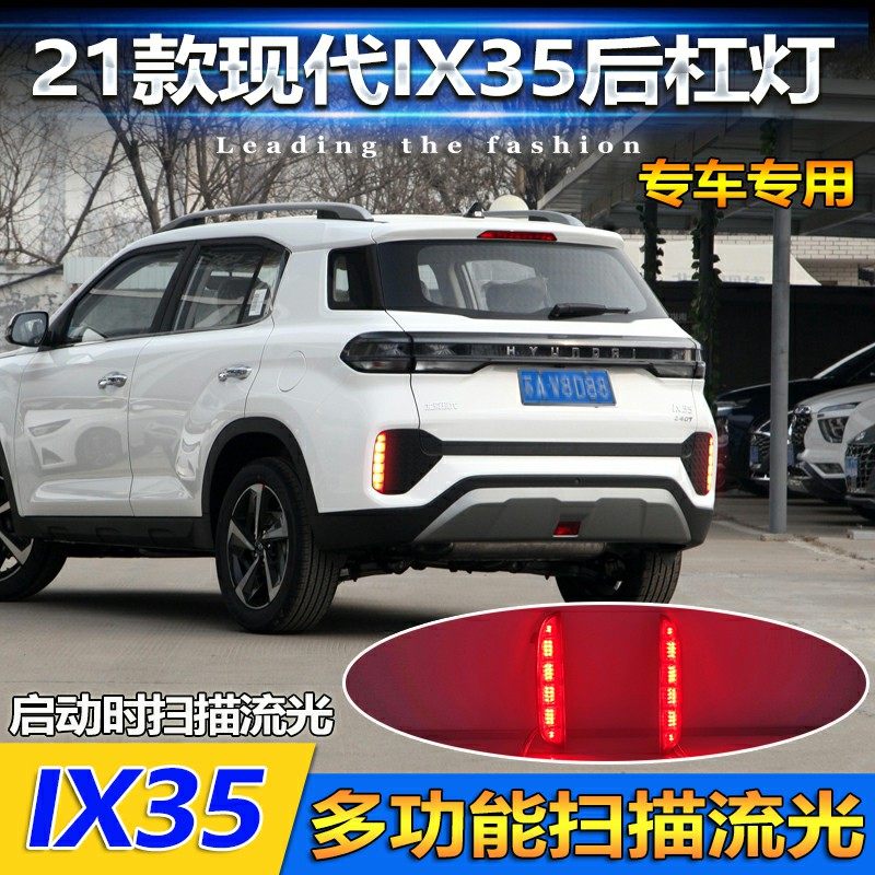 21款现代IX35改装LED流光后杠灯刹车灯专用加装流光尾灯装饰灯