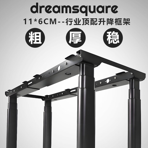 dreamsquare电动升降桌腿四电机升降桌支架书房卧室办公电竞学习