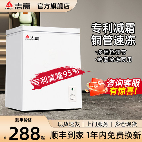 志高家用微霜小冰柜小型转换全冷冻冷藏两用一级能效迷你冷柜