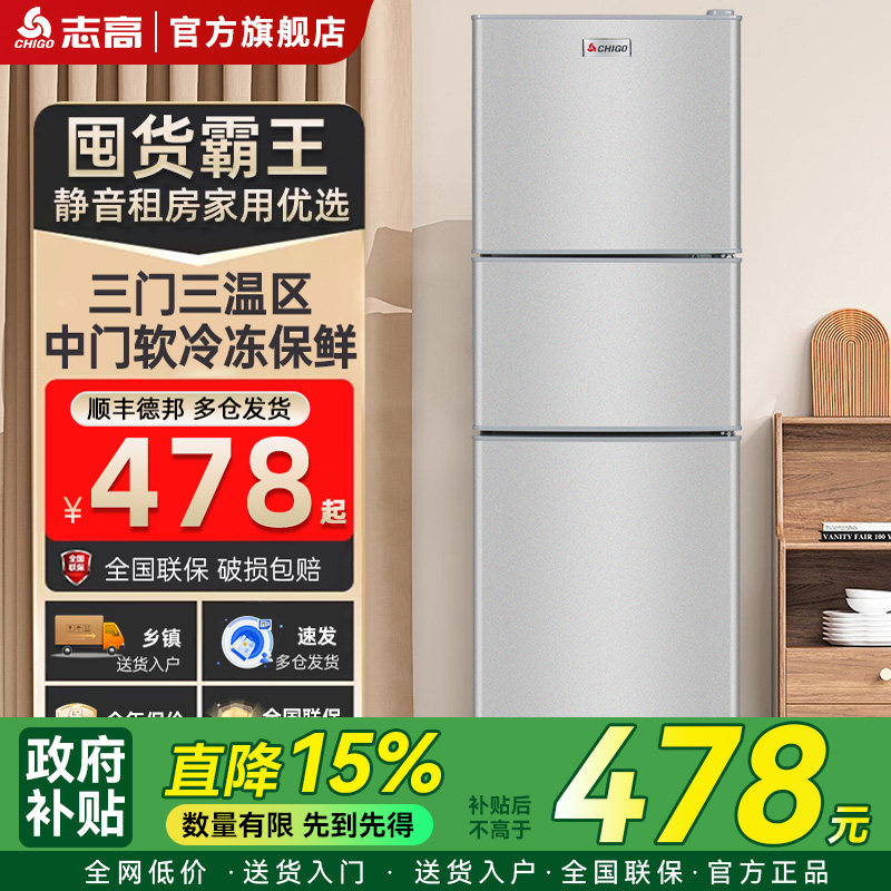 志高三门一级能效家用冰箱小型宿舍出租房用大容量三门三温电冰箱,大家电,厨房冰箱,淘宝优惠券,粉丝福利购,淘宝优惠卷