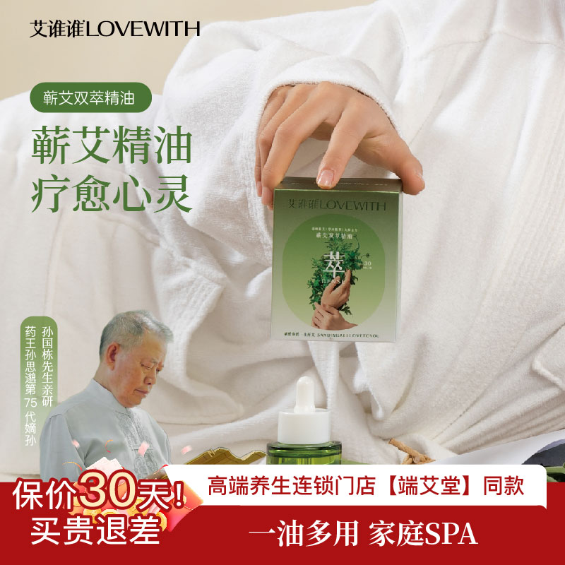 蕲艾精华按摩精油艾谁谁门店同款