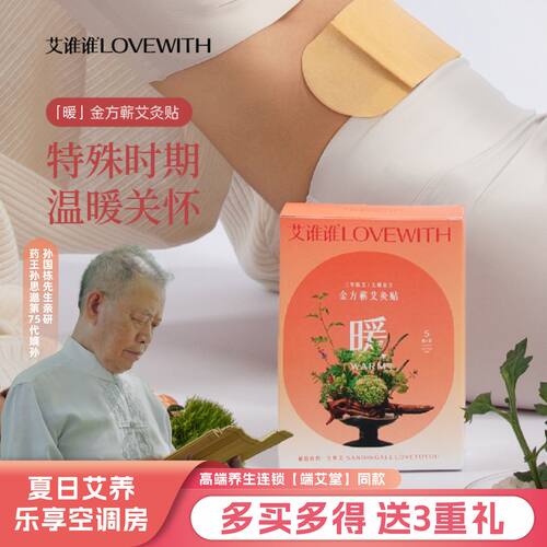 艾谁谁金方蕲艾灸贴系列