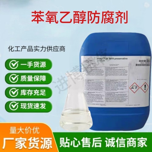 德国进口苯氧乙醇防腐剂抗菌剂PE本氧乙醇植物洗发水添加剂