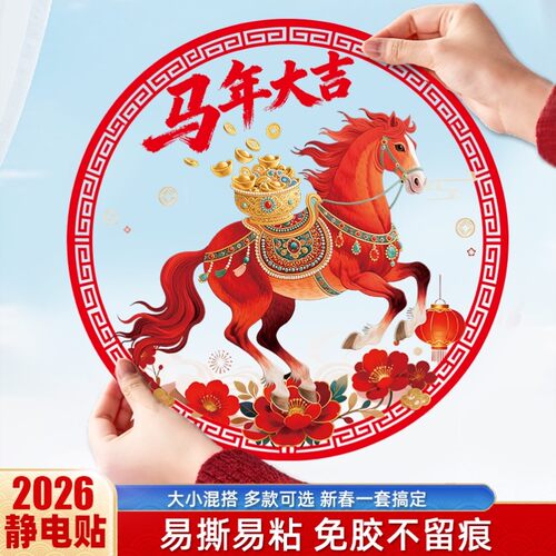 2026马年新款窗花静电玻璃贴纸新年装饰福字门贴过年春节氛围布置