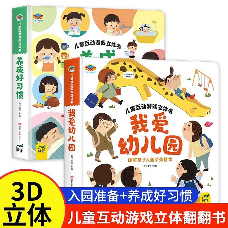 我爱幼儿园2-6岁生活情景认知全脑开发养成好习惯启蒙益智翻翻书