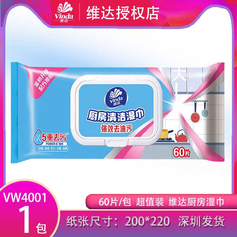 维达厨房专用卫生湿纸巾60片每包西柚清洁去油污带盖柠檬厨房湿巾