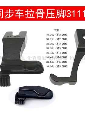 DY同步车拉骨压脚厚料同步缝纫机包绳子压脚31.30L/3111R嵌线压脚
