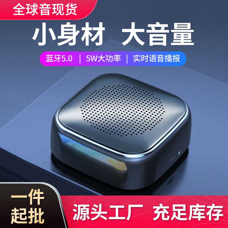 全球音蓝牙小音箱mini音响口袋低音炮收钱码播报器礼品立蓝牙5.0