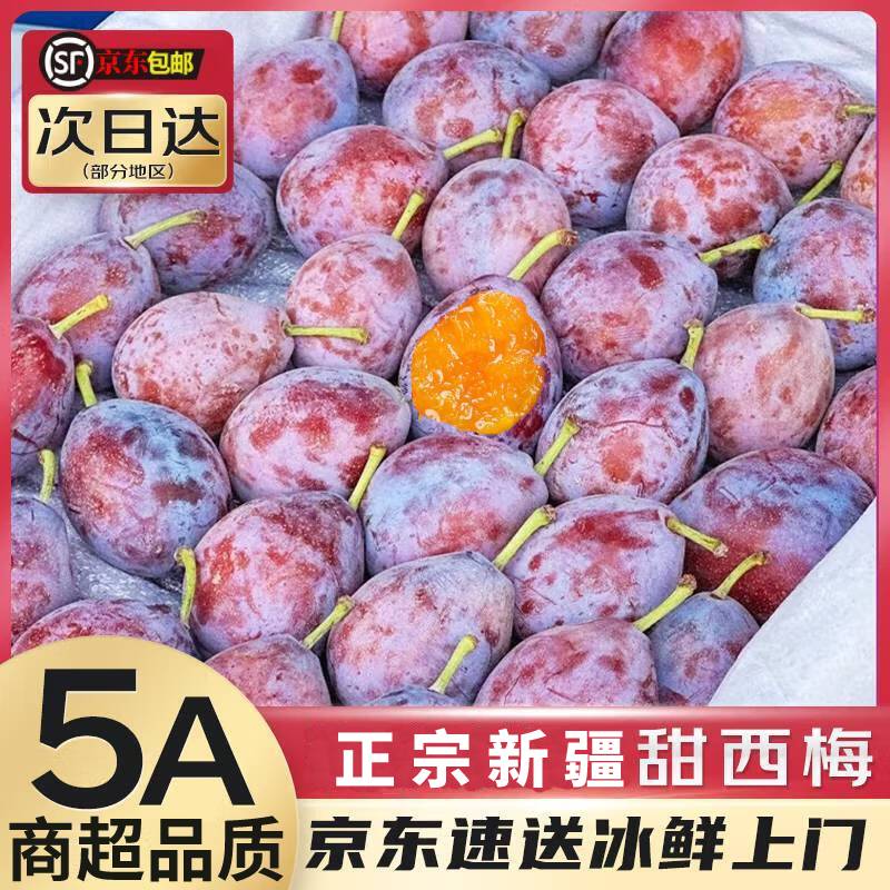 正宗新疆空运西梅孕妇水果