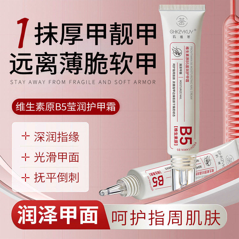 b5护甲霜养护甲床防倒刺护甲膏拉长游离线养指甲增厚指缘油正品店图片