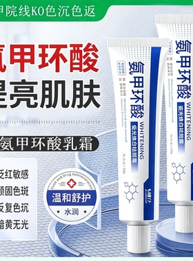 项目修复丨氨甲环酸乳霜淡色沉返