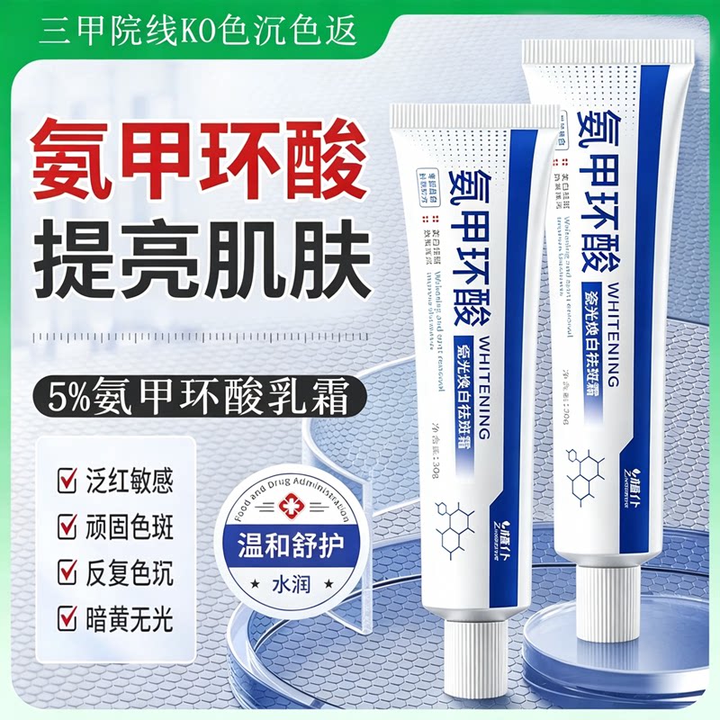 项目修复丨氨甲环酸乳霜淡色沉