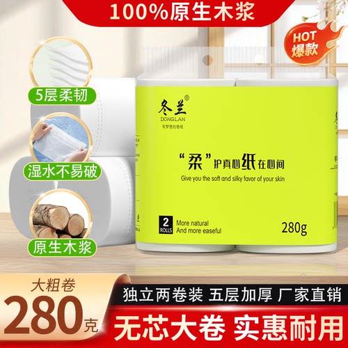 冬兰卷纸五层加厚亲肤卫生纸巾