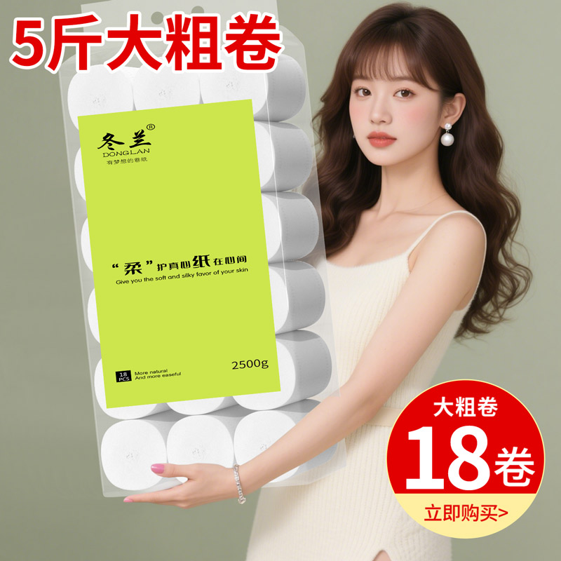 冬兰5斤卫生纸卷纸实惠装卫生用