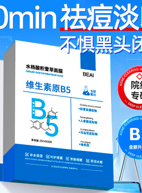 BEAIB5水杨酸祛痘面膜淡化痘印收缩毛孔补水保湿积雪草修复男女士
