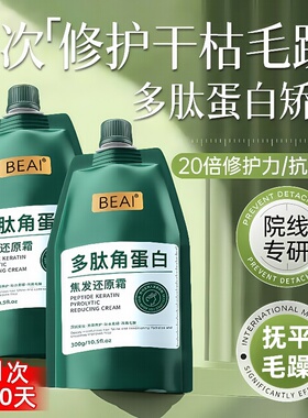 BEAI多肽角蛋白焦发还原霜柔顺滋养烫染矫正修复发膜护发素顺直