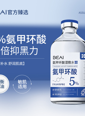 5%氨甲环酸精华液传明酸湿敷原液美白祛斑提亮改善暗沉黄褐斑100m