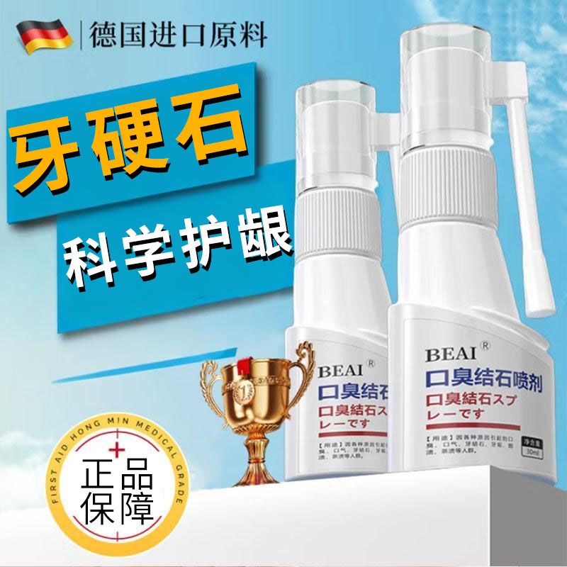 BEAI牙结石口腔喷雾冲洗牙齿膏口臭去除味去黄溶解液去渍牙石清新