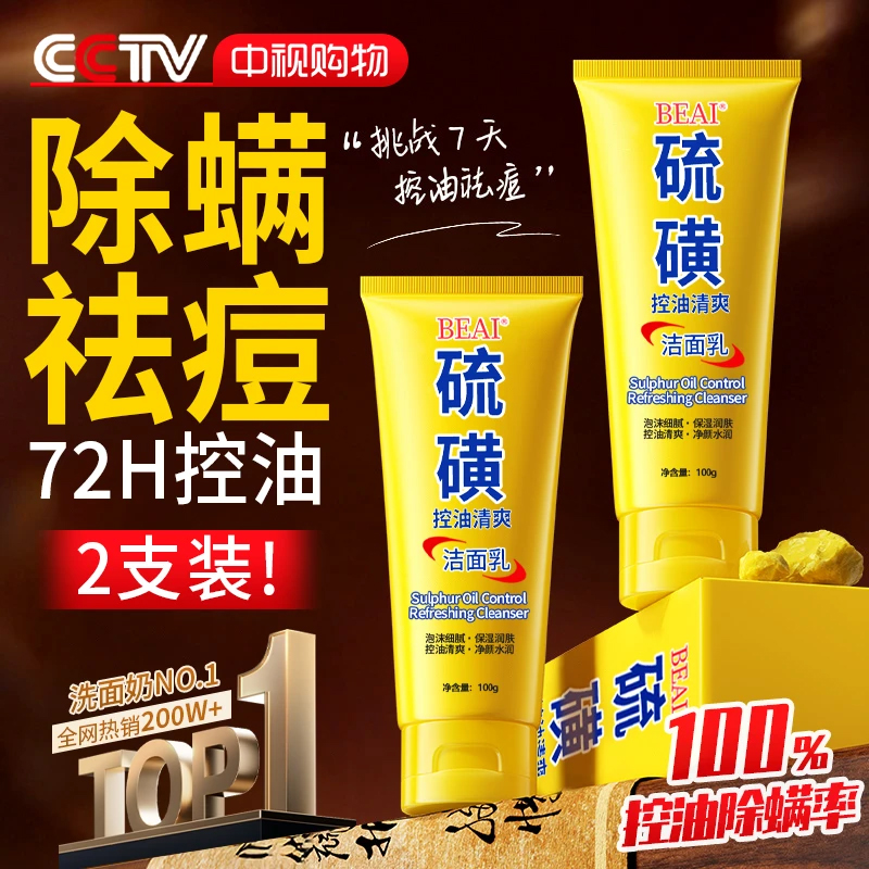 【邵文热推】硫磺洗面奶第1名