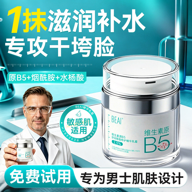 【超商热卖爆款】B5保湿霜第1