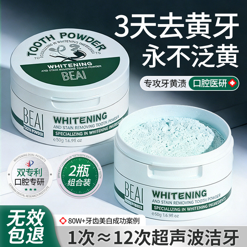 洁牙粉去黄洗白去渍黄牙除口臭亮牙粉