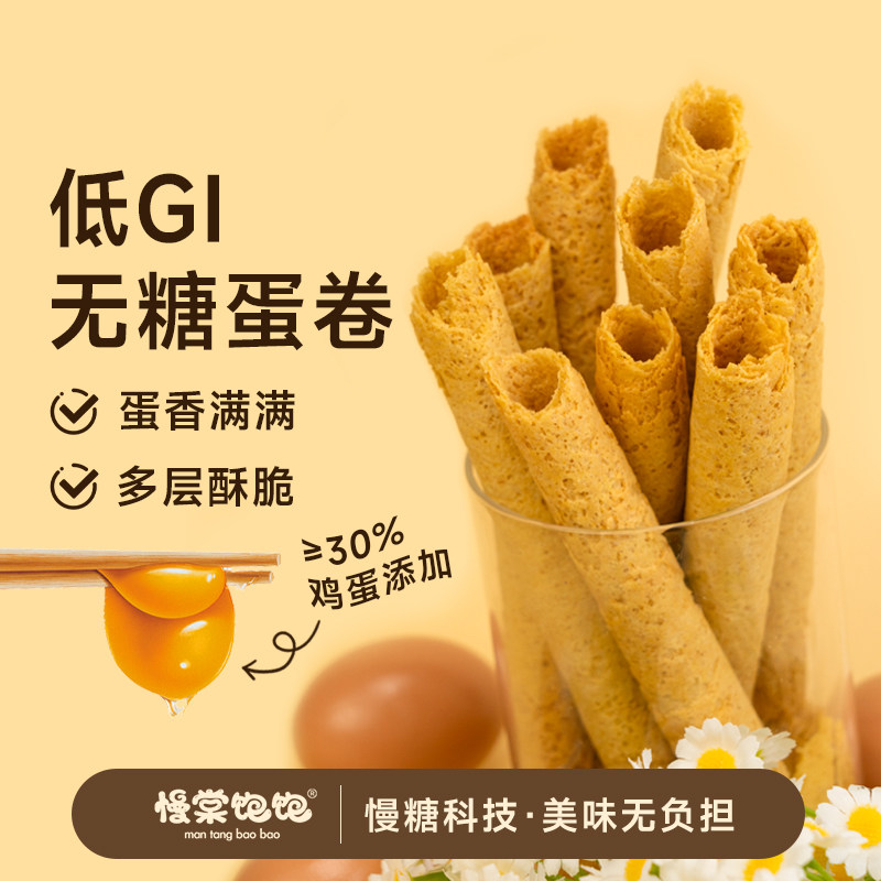 慢棠饱饱低GI无糖蛋卷黄油鸡蛋卷0糖零食原味抗性淀粉老式蛋卷酥
