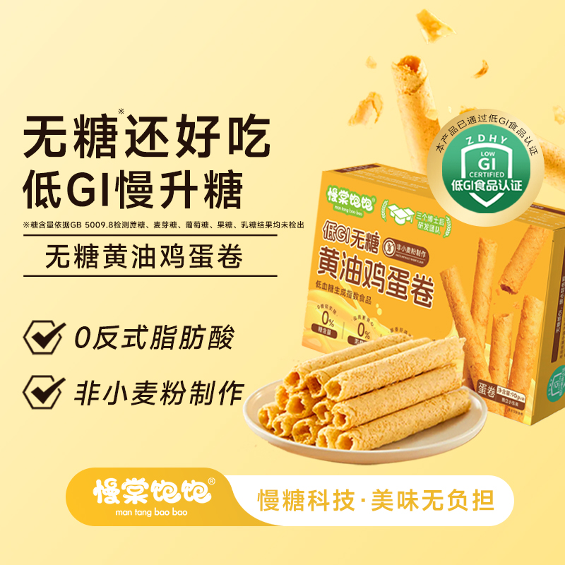 慢棠饱饱无糖黄油鸡蛋卷0糖低GI原味老式蛋卷酥独立小包装蛋卷