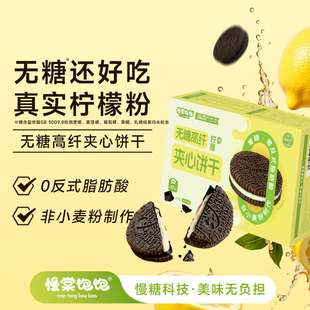 慢棠饱饱0糖柠檬味夹心饼干抗性淀粉早餐食品休闲小零食无糖饼干