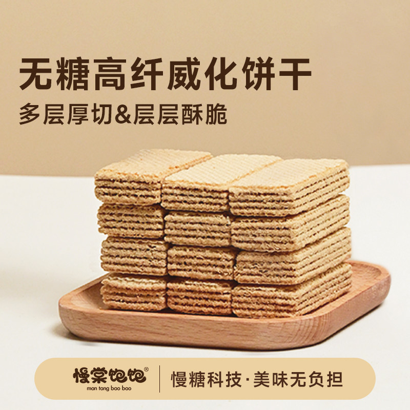 慢棠饱饱无糖原味威化饼干零糖孕妇脆脆鲨零食抗性淀粉0糖威化